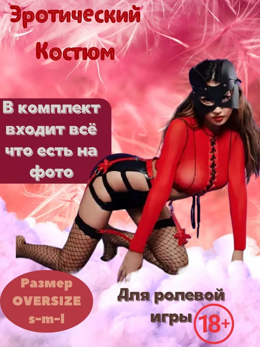 Женский костюм для взрослых 18+ Костюм с чулками Госпожа эротический для  ролевых игр 18+