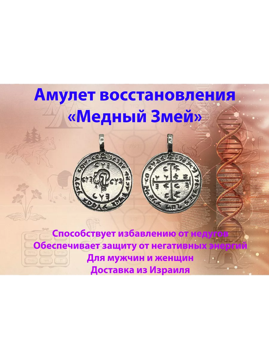 Амулет восстановления «Медный Змей» Sgula купить по цене 7 040 ₽ в  интернет-магазине Wildberries | 208148812