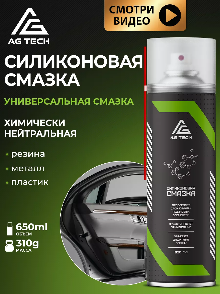 Силиконовая смазка для автомобиля и уплотнителей 650мл AG TECH купить по  цене 451 ₽ в интернет-магазине Wildberries | 208173089