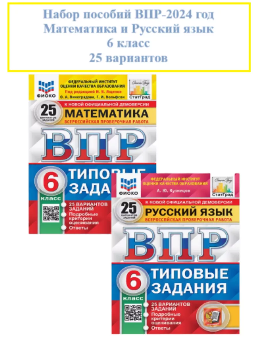 Экзамен Набор ВПР Математика и Русский язык 6 класс 25 вариантов