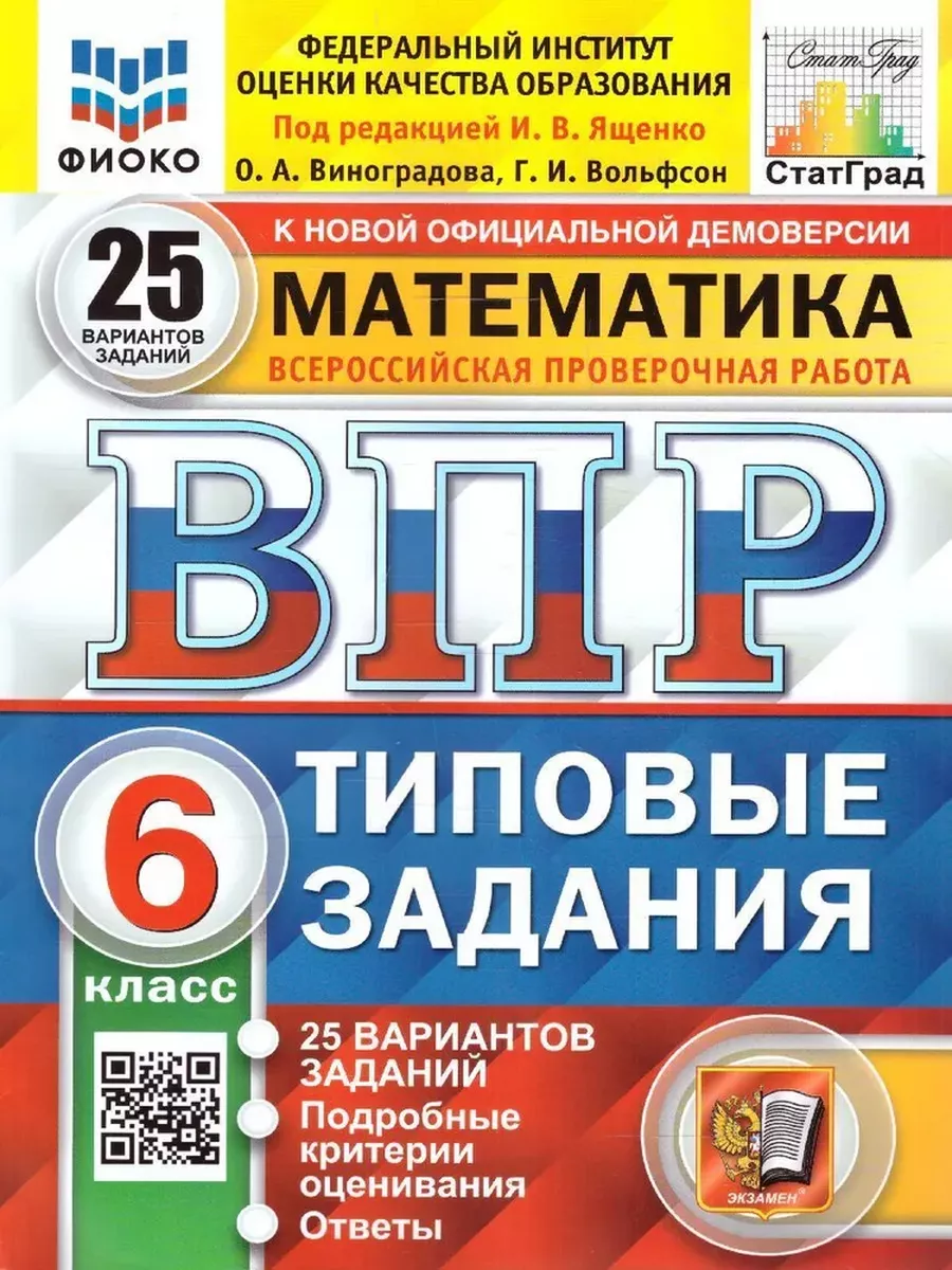 Экзамен Набор ВПР Математика и Русский язык 6 класс 25 вариантов