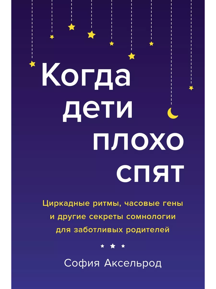 Вузовская книга Когда дети плохо спят. Циркадные ритмы, часовые гены и други