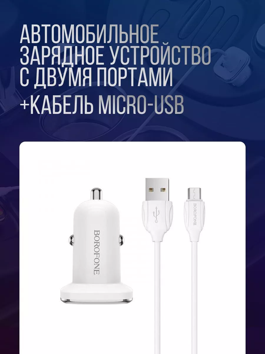 Зарядное устройство в прикуриватель USB с кабелем micro-usb