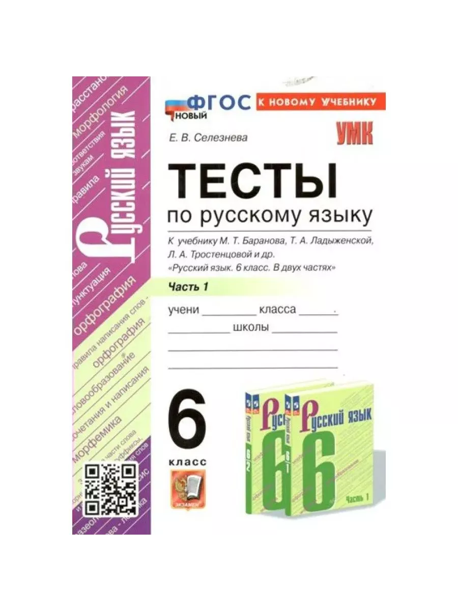 Русский язык 6 класс Тесты к учебнику М. Баранова. Ч 1 Экзамен купить по  цене 308 ₽ в интернет-магазине Wildberries | 208200010