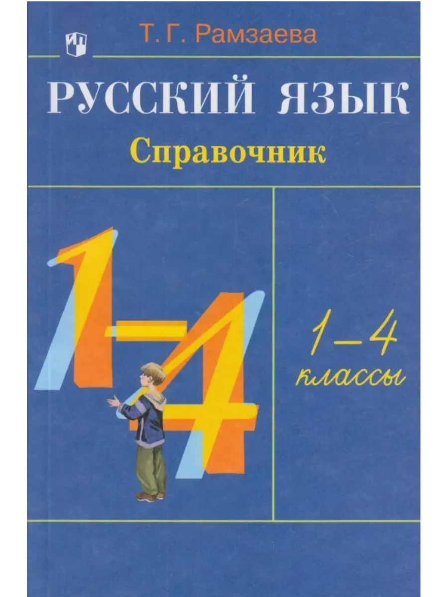 Русский язык Справочник к учебнику. Рамзаева. 1-4 кл Просвещение купить по  цене 11,43 р. в интернет-магазине Wildberries в Беларуси | 208200092