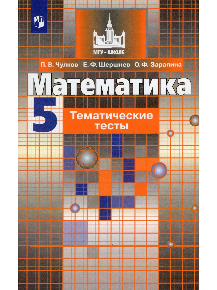 Математика. 5 класс. Тематические тесты Fkniga Дисконт купить по цене 334 ₽  в интернет-магазине Wildberries | 208200379