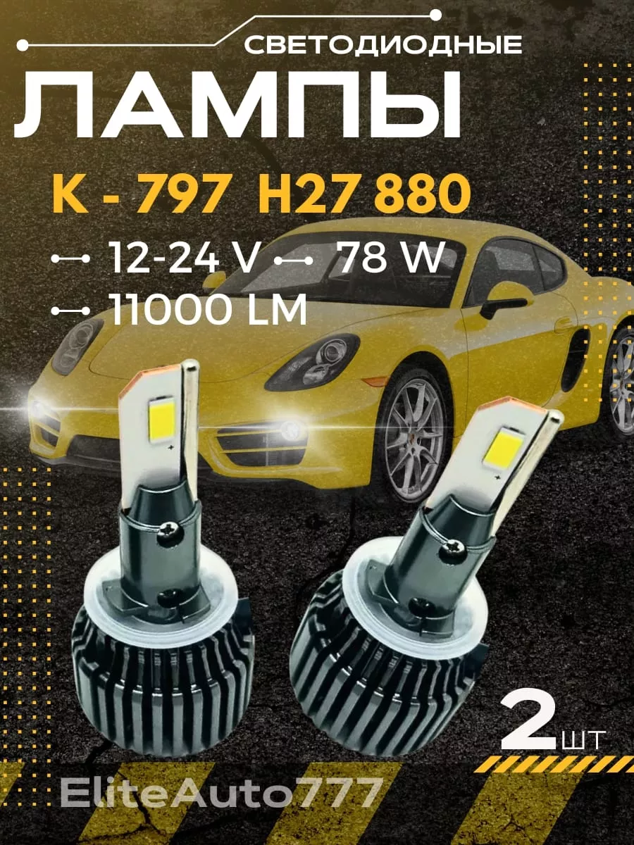 EliteAuto777 LED Лед лампы автомобильные светодиодные K797 H27 880 78W