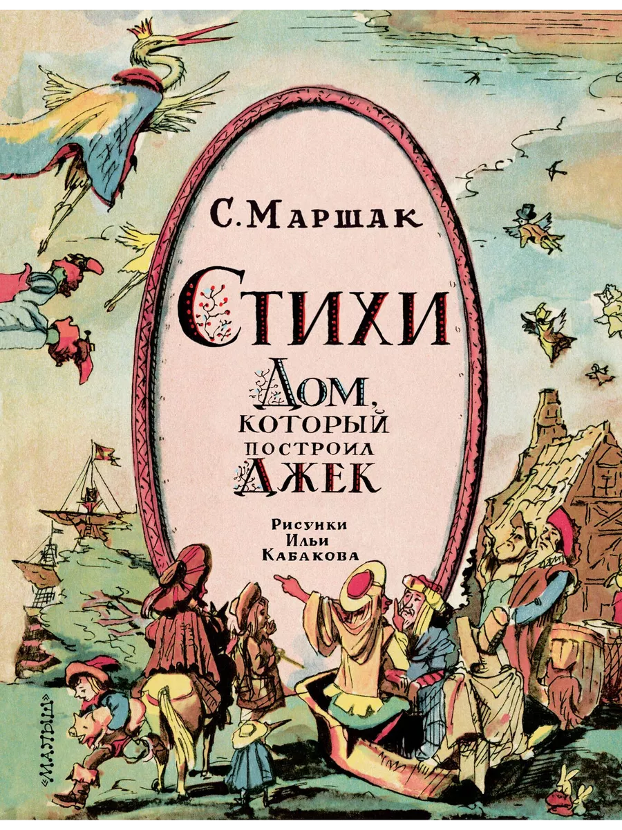 Издательство АСТ Стихи. Дом, который построил Джек. Рис. И. Кабакова