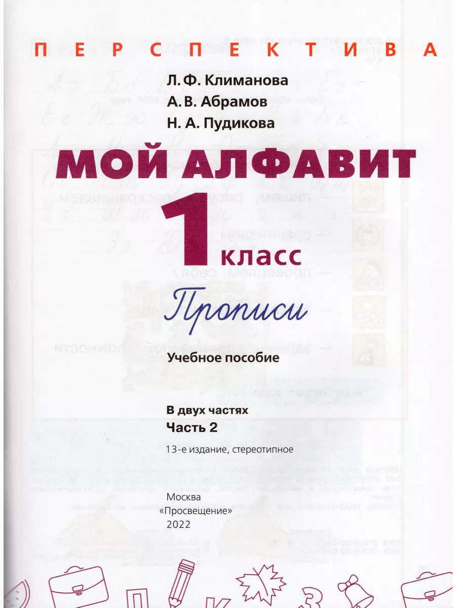 Мой алфавит. Прописи. 1 класс. Часть 2 Fkniga Дисконт купить по цене 342 ₽  в интернет-магазине Wildberries | 208201921