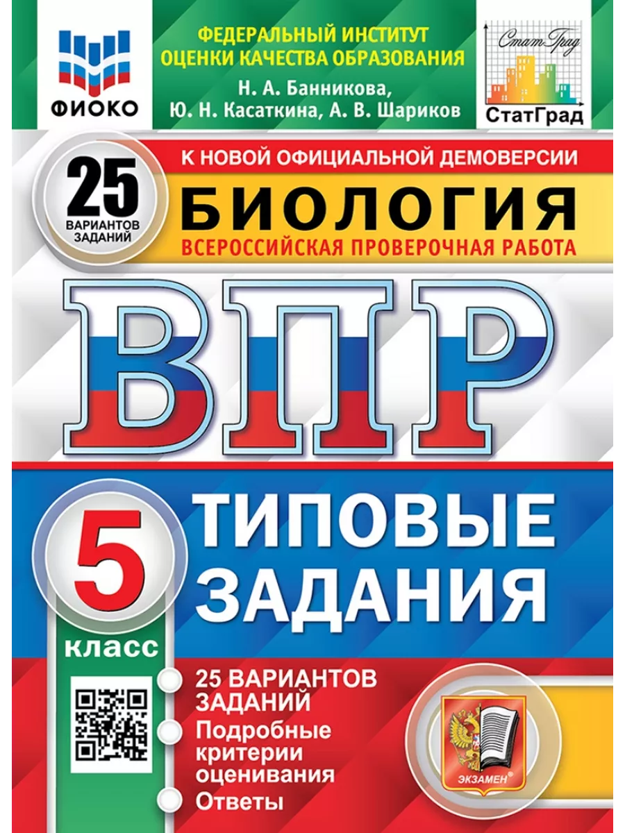 ВПР. Биология. 5 класс. Типовые задания. 25 вариантов Экзамен купить по  цене 430 ₽ в интернет-магазине Wildberries | 208205003