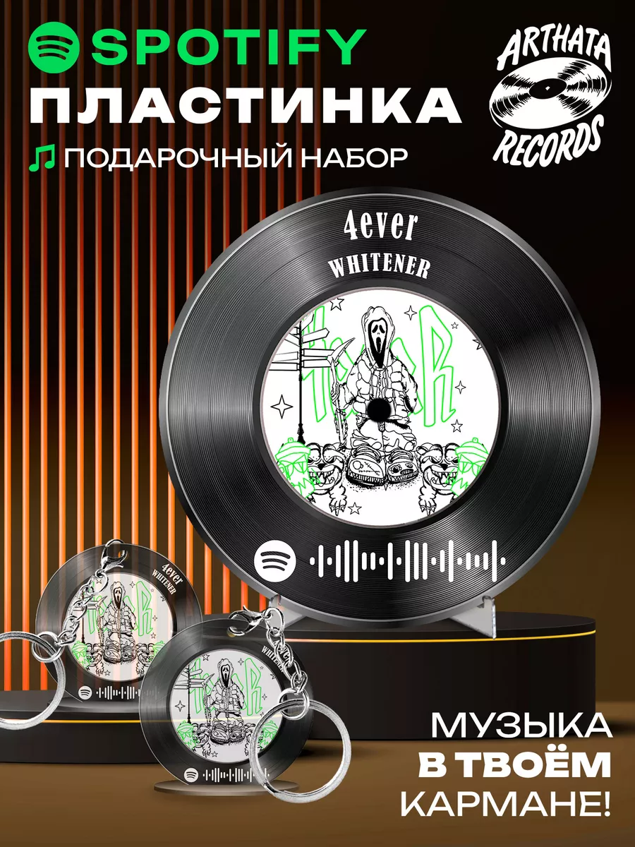 Спотифай постер whitener, брелок whitener - 4ever Arthata-Records купить по  цене 601 ₽ в интернет-магазине Wildberries | 208212224