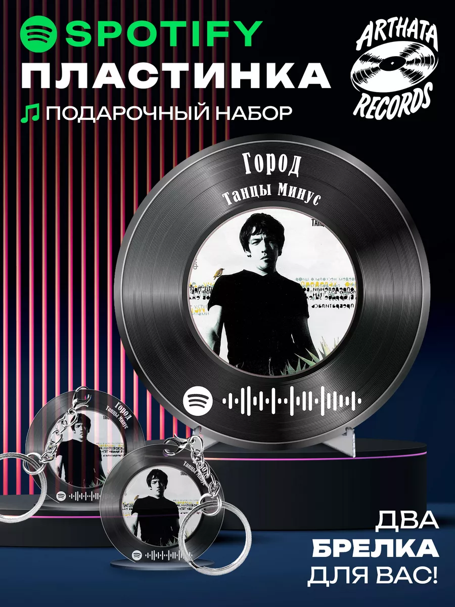 Spotify постер Танцы Минус, брелоки Танцы Минус - Город Arthata-Records  купить по цене 665 ₽ в интернет-магазине Wildberries | 208212238