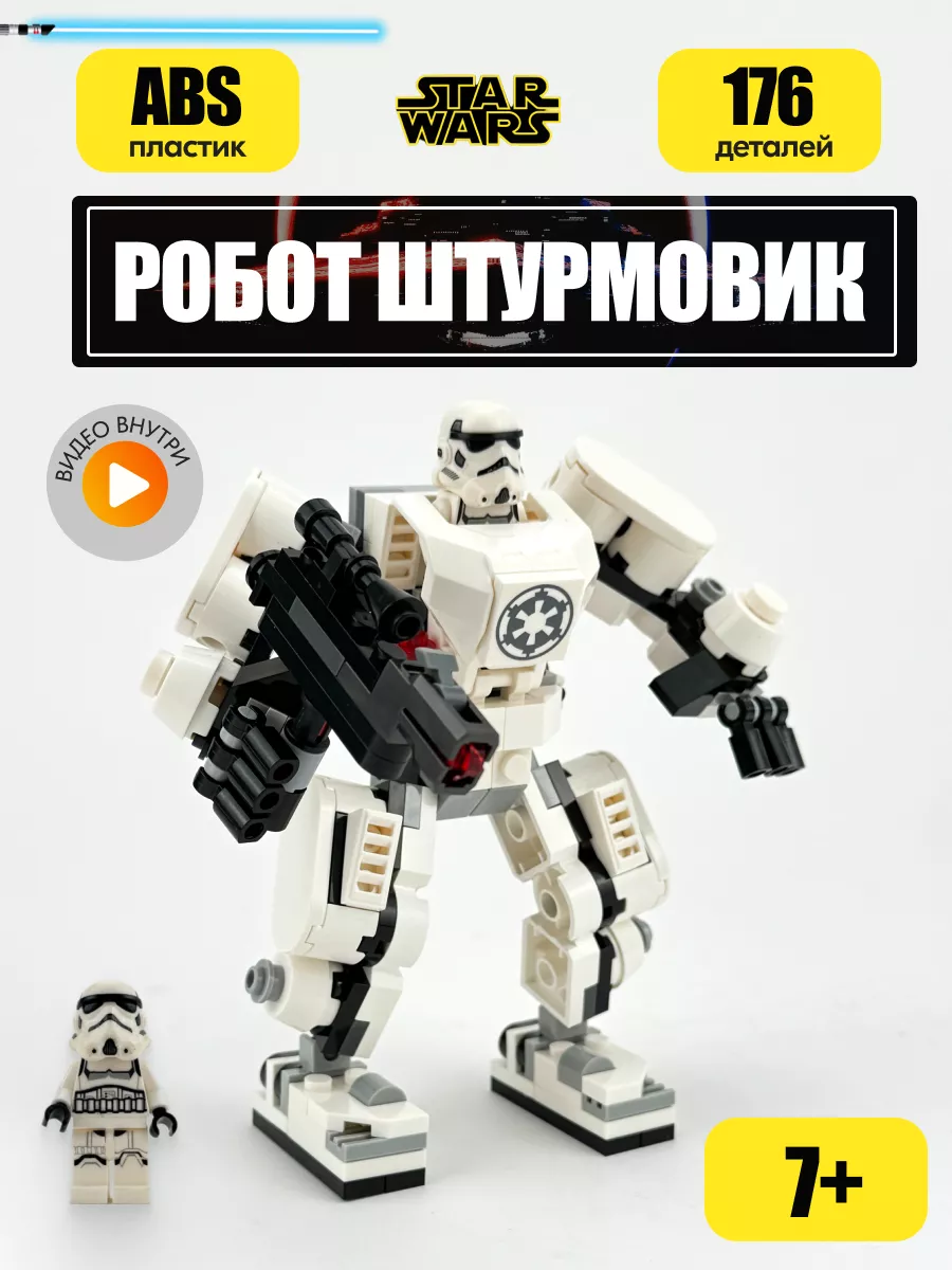 Конструктор Звездные войны Робот Штурмовик,Аналог LEGO купить по цене 13,76  р. в интернет-магазине Wildberries в Беларуси | 208212628