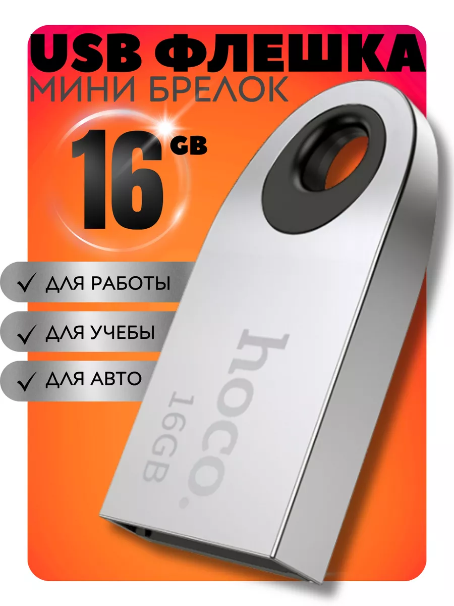 Hoco Флешка 16 гб usb 2.0 мини для компьютера красивая маленькая