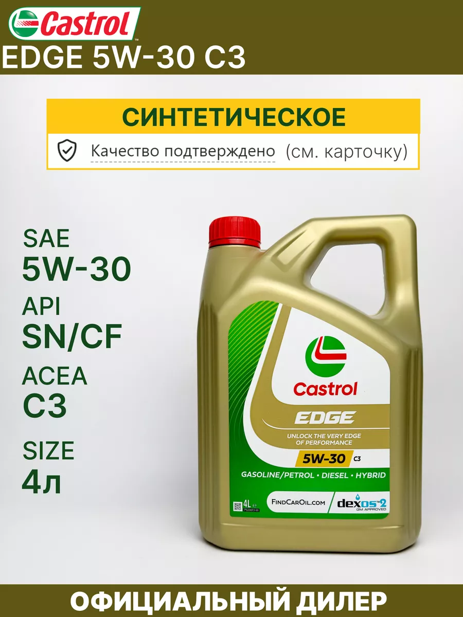 Масло моторное 5w30 Кастрол Edge C3 синтетическое 4 л CASTROL купить по  цене 5 506 ₽ в интернет-магазине Wildberries | 208214605