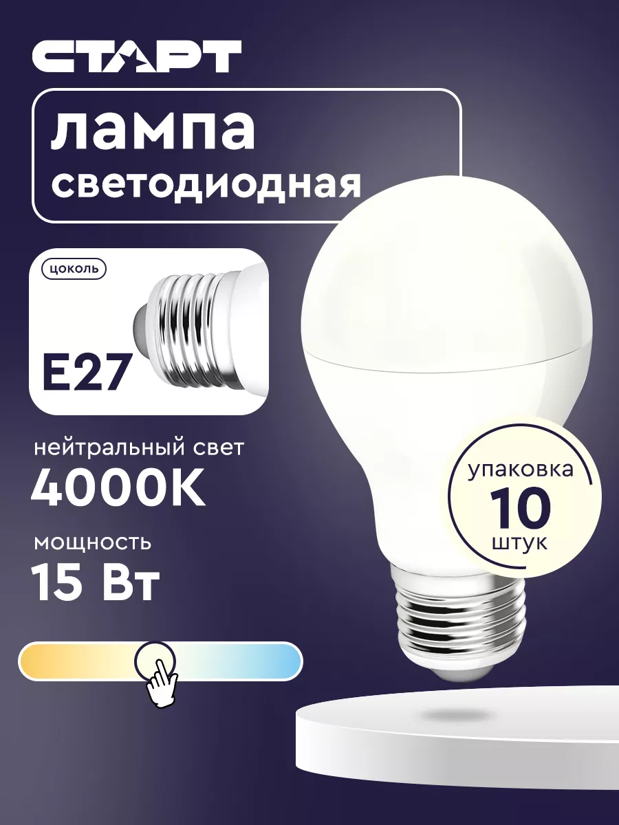 Светодиодные лампочки E27 15Вт 4000К 10 штук СТАРТ купить по цене 540 ₽ в  интернет-магазине Wildberries | 208217030