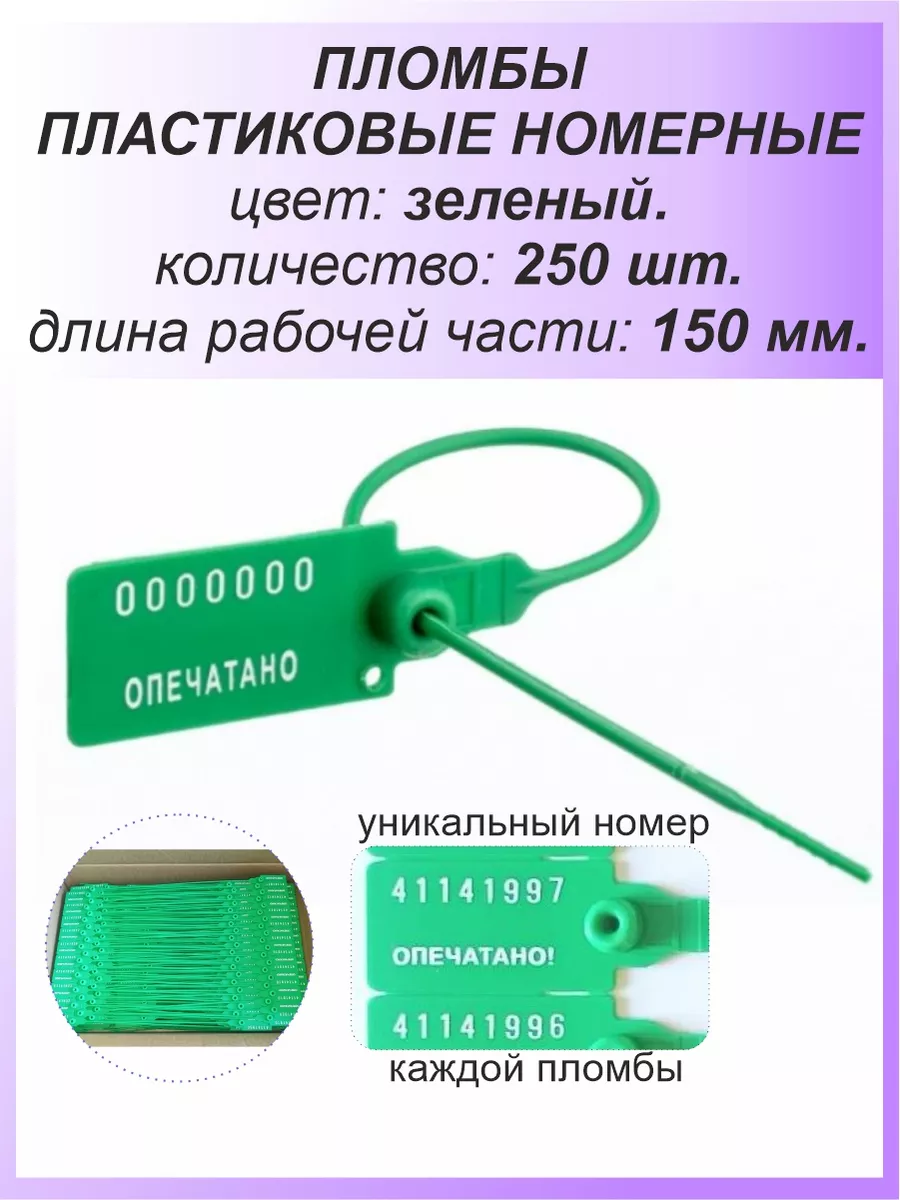 Пломбы пластиковые номерные Универсал 150 мм 250 штук СПЕЦКОНТРОЛЬ купить  по цене 979 ₽ в интернет-магазине Wildberries | 208218095