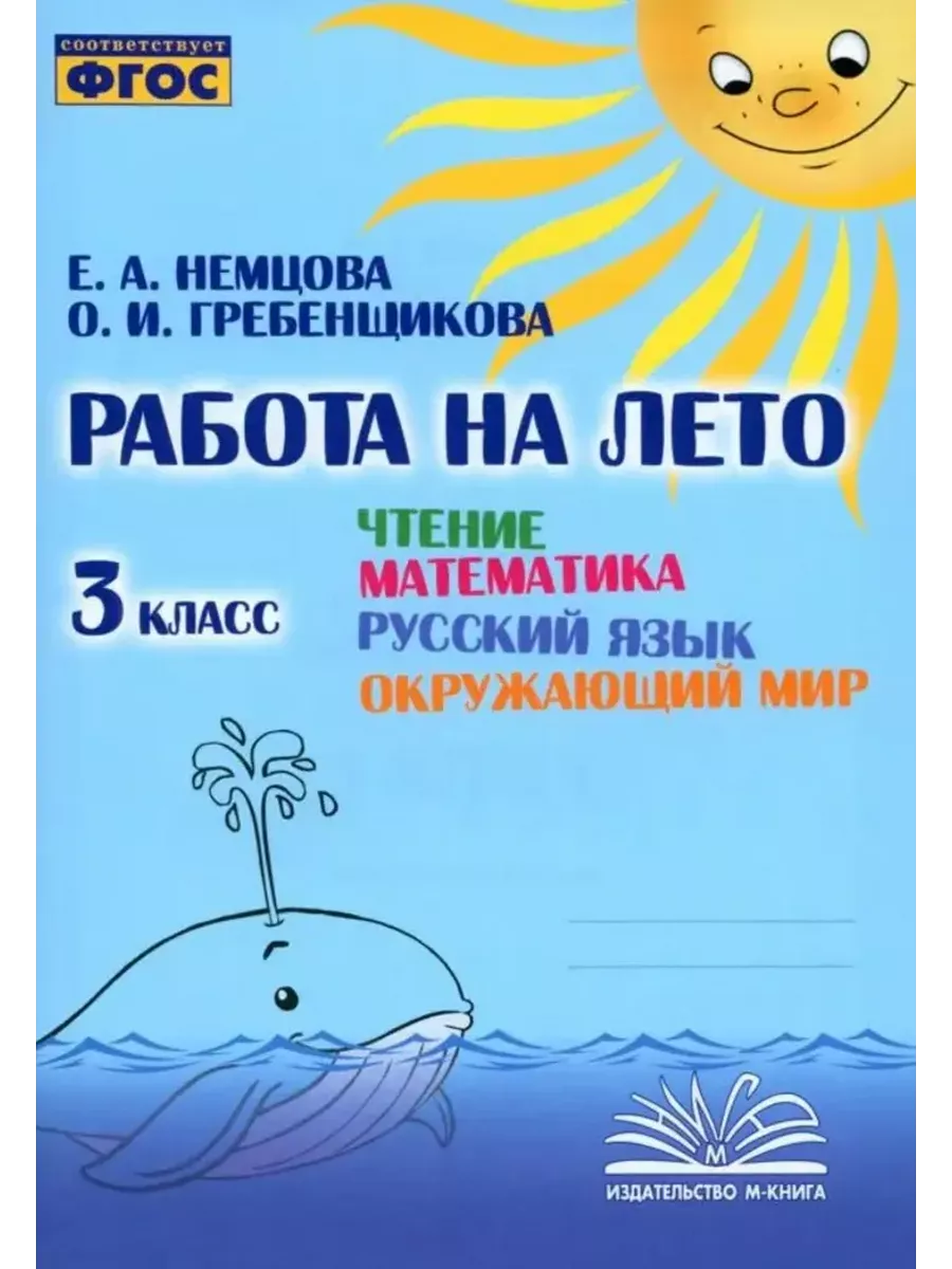 Работа на лето 3 класс. Немцова Е. А М-Книга купить по цене 220 ₽ в  интернет-магазине Wildberries | 208218179