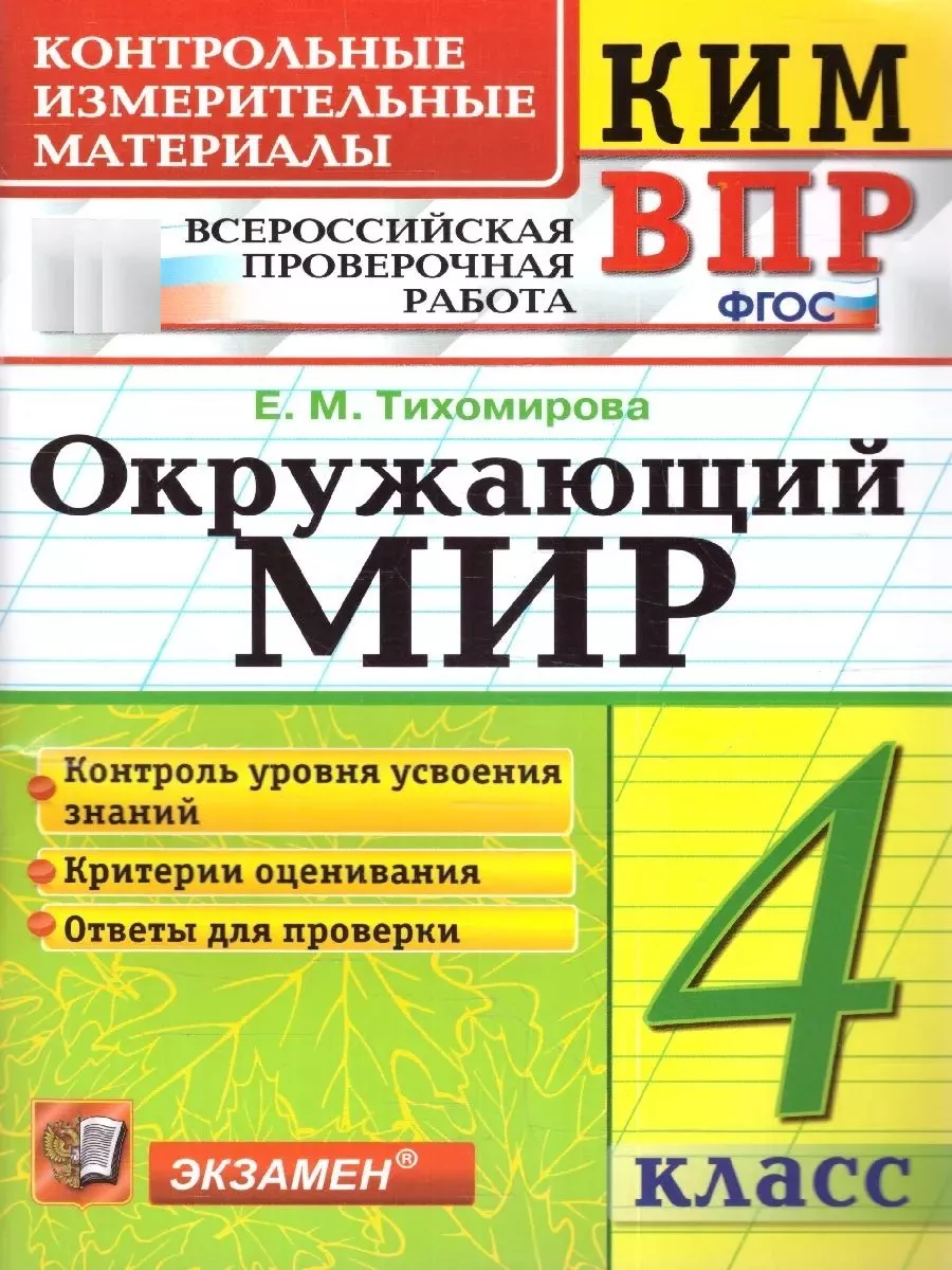 гдз окружающему миру 4 класс ким тихомирова (96) фото