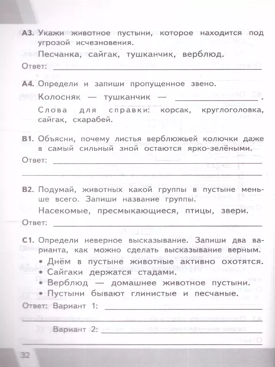 Экзамен КИМ ВПР 4 класс окружающий мир Тихомирова