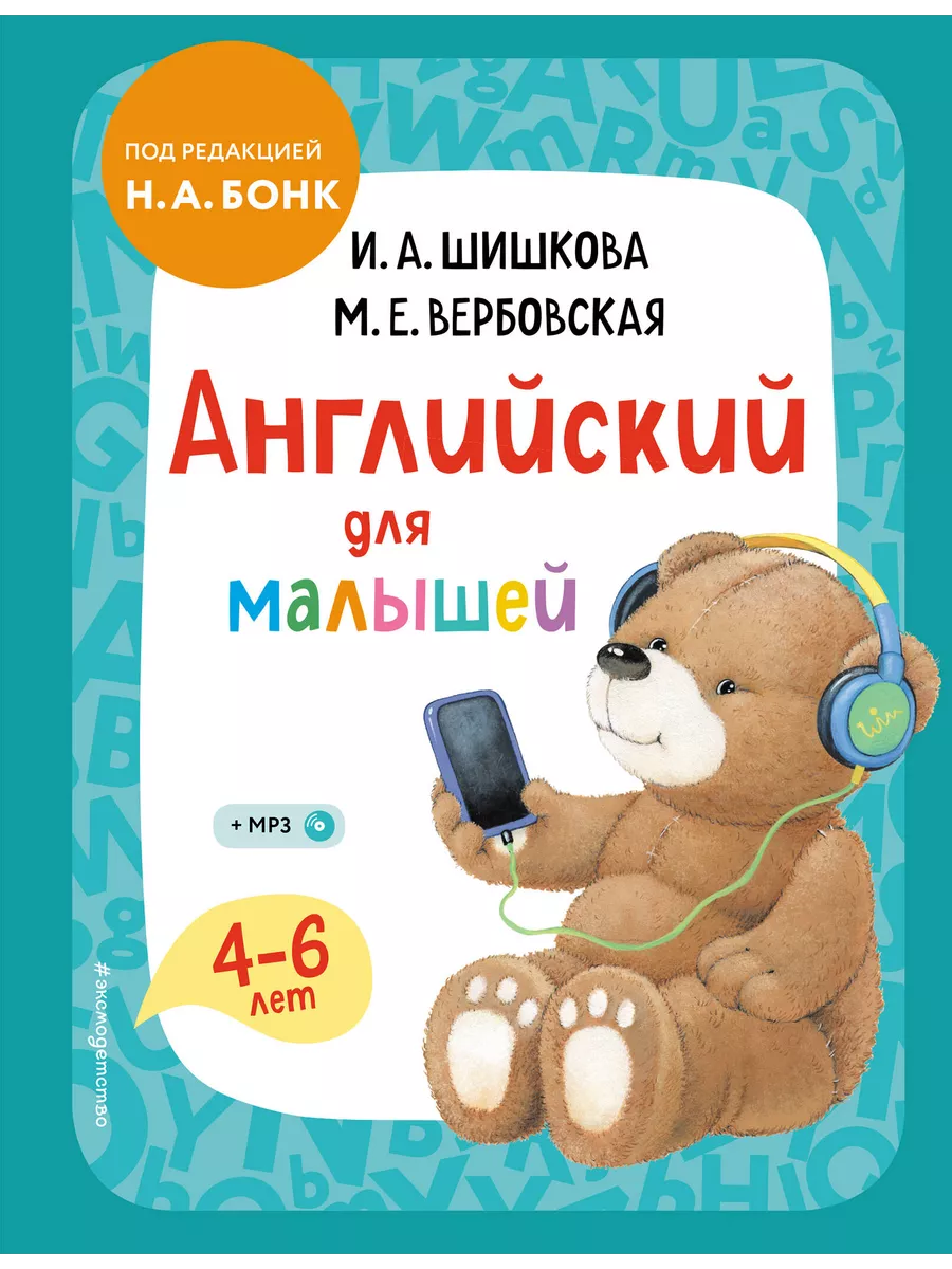 Эксмодетство Английский для малышей 4-6 лет. Учебник (+компакт-диск MP3)