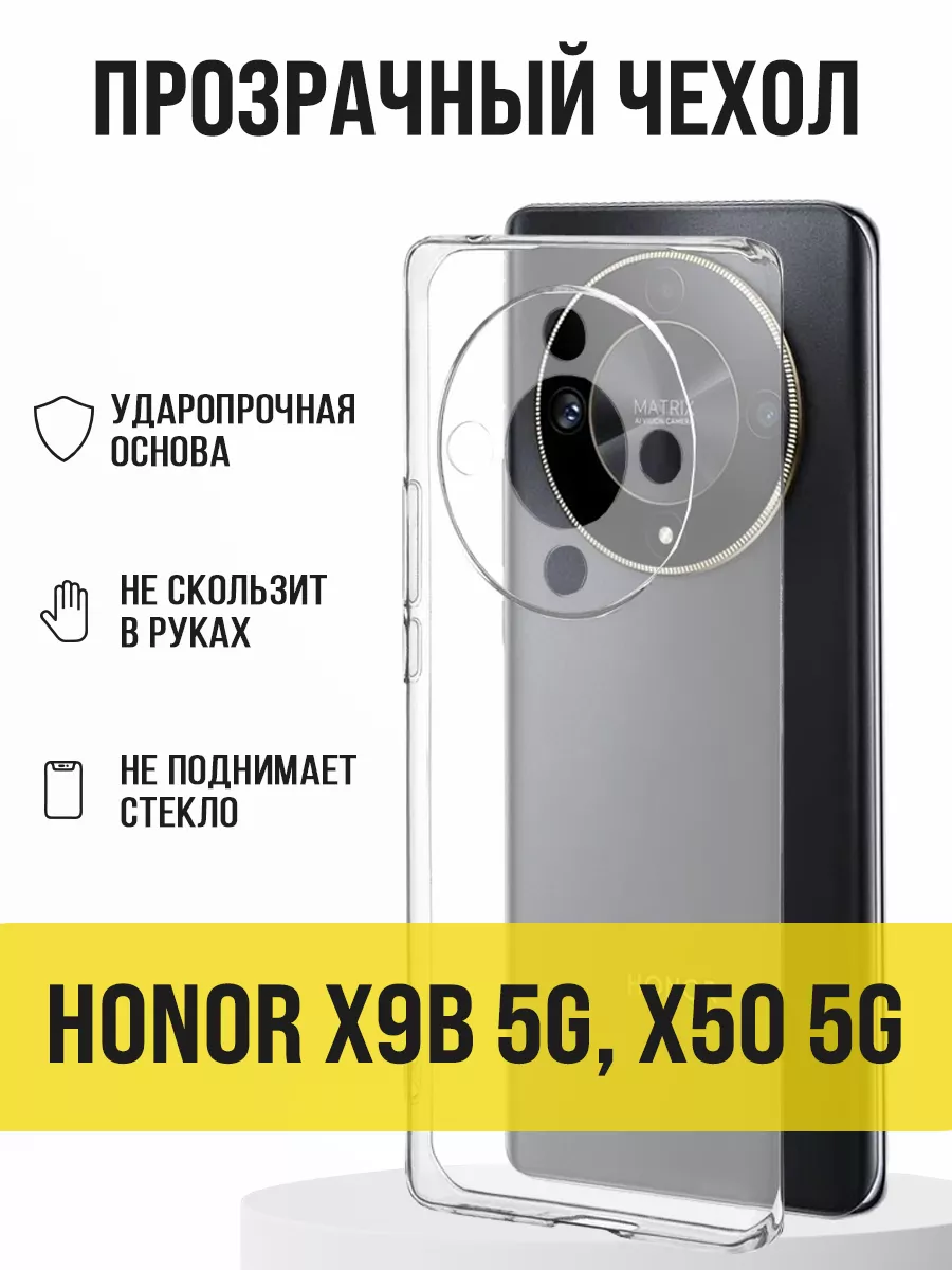 Прозрачный чехол на X9B 5G, X50 5G Honor купить по цене 135 ₽ в  интернет-магазине Wildberries | 208223428