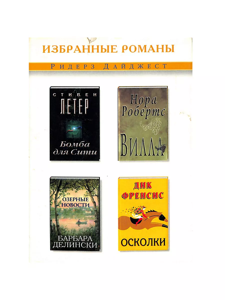 Бомба для Сити. Вилла. Озерные новости. Осколки Издательский Дом Ридерз  Дайджест купить по цене 152 ₽ в интернет-магазине Wildberries | 208227589