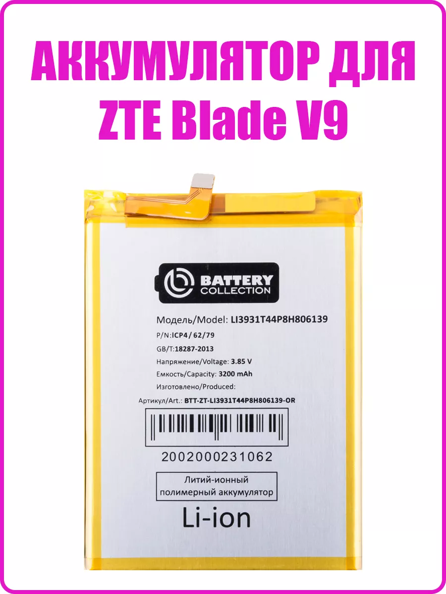 Remontoff Аккумулятор для ZTE Blade V9 (Li3931T44P8h806139) (премиум)