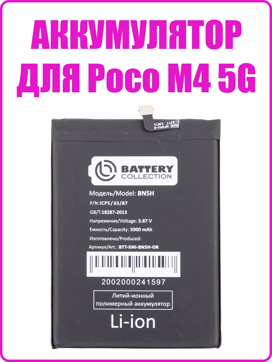 Remontoff Аккумулятор для Xiaomi Poco M4 5G (BN5H) (премиум)