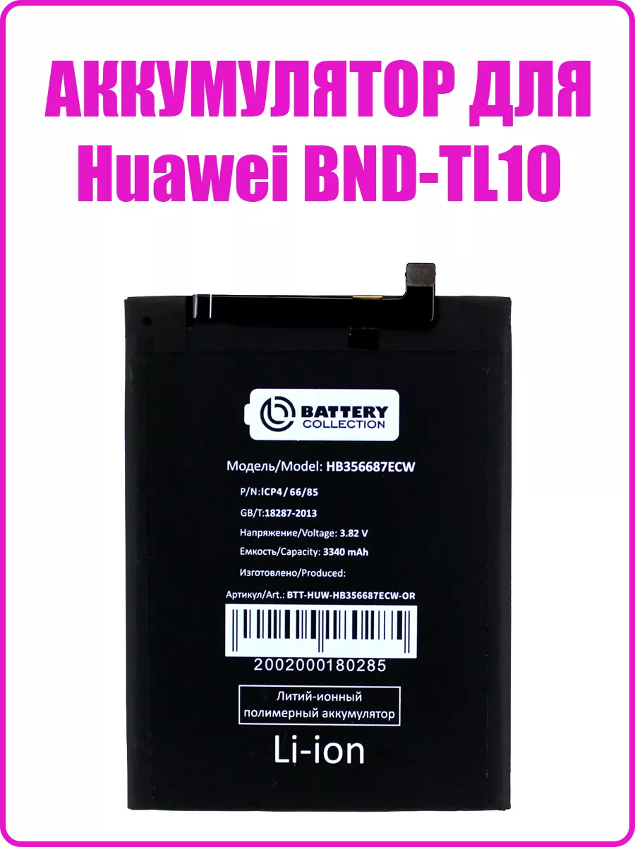 Аккумулятор для Huawei BND-TL10 (HB356687ECW) (премиум) Remontoff купить по  цене 577 ₽ в интернет-магазине Wildberries | 208229682