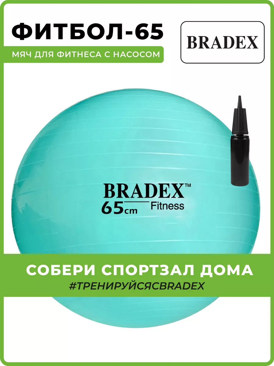 BRADEX Мяч для фитнеса фитбол 65 см антивзрыв с насосом