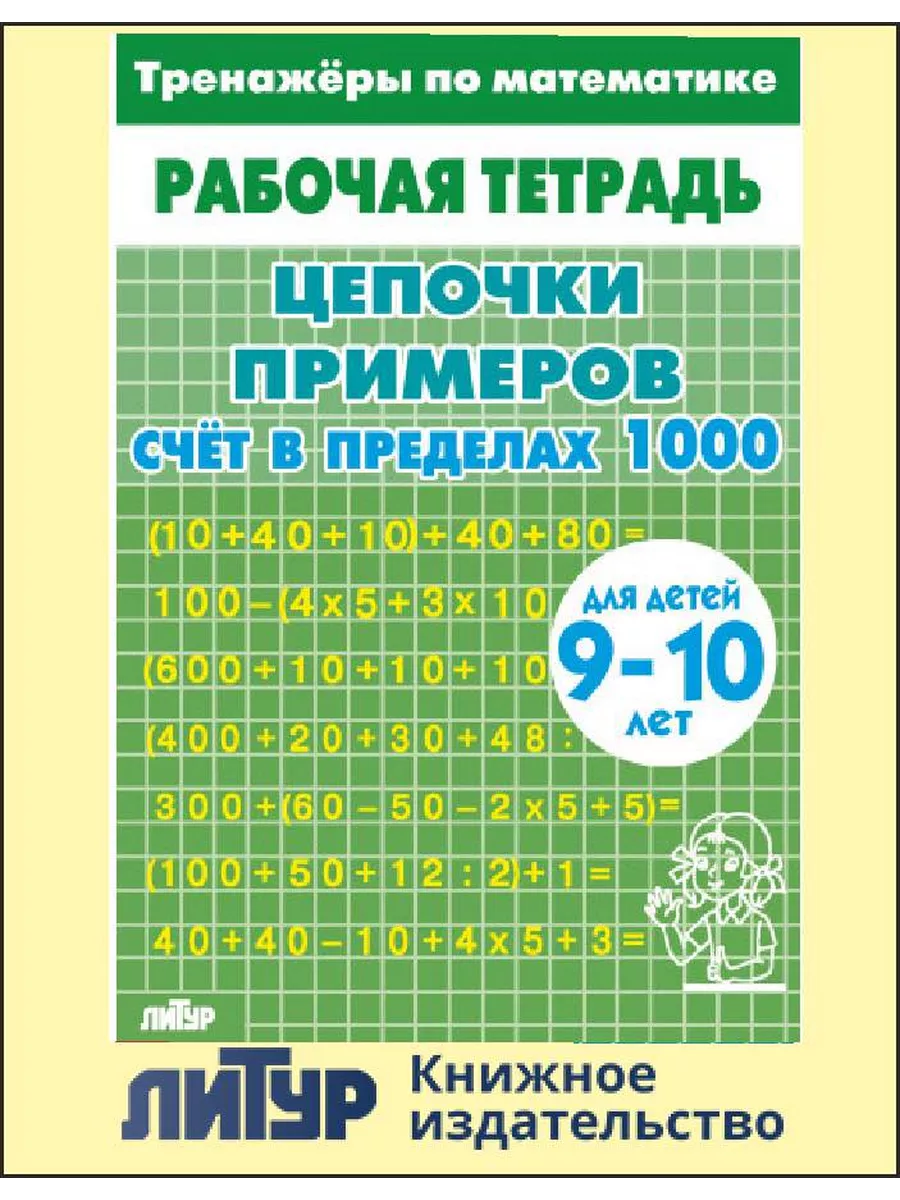 Цепочки примеров. Счет в пределах 100 (зеленая)