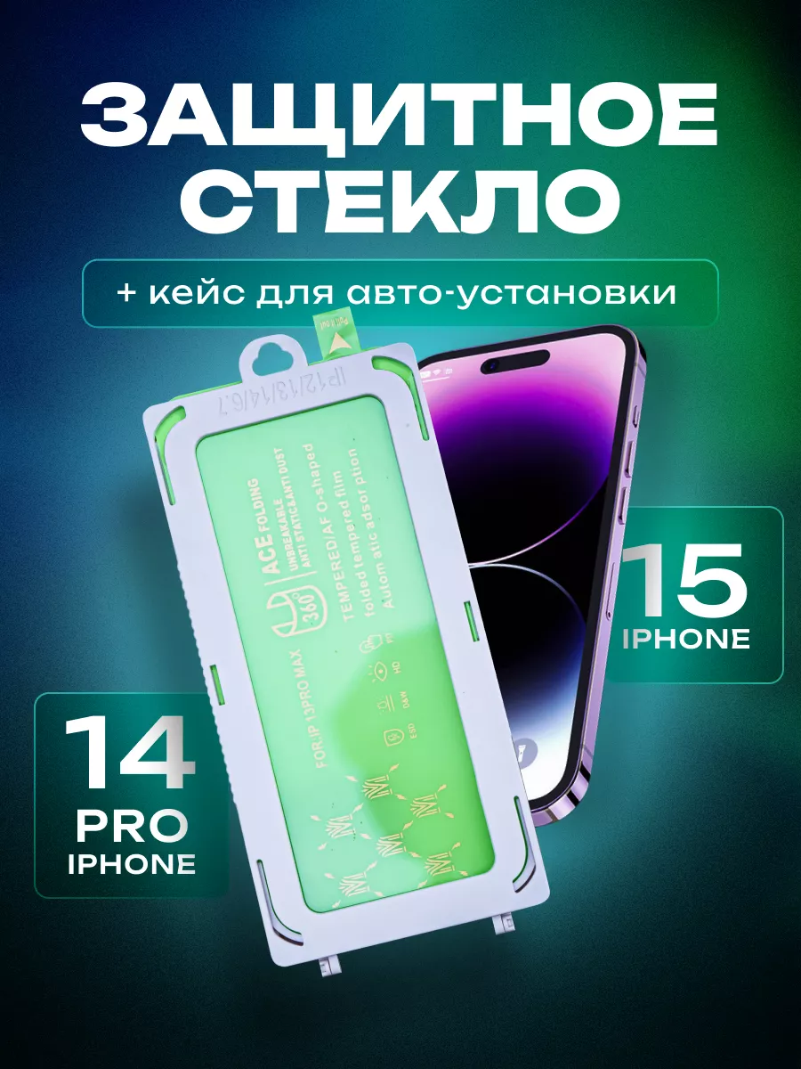 Защитное стекло + кейс для авто-установки iPhone 15 14 Pro TEHNOSOUL купить  по цене 214 ₽ в интернет-магазине Wildberries | 208273342