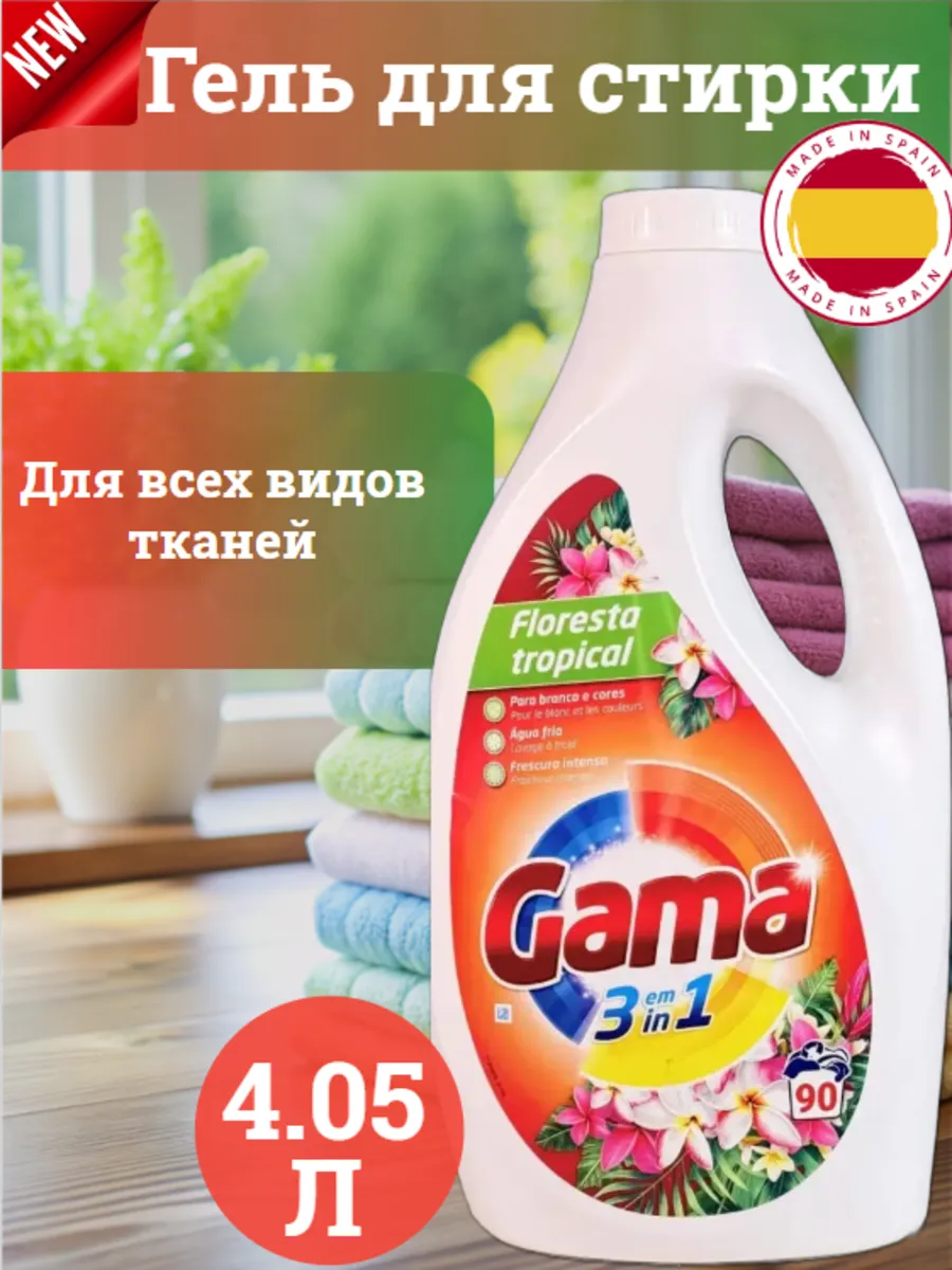 Gama Гель Для Стирки Купить