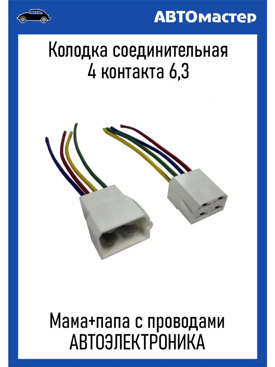 Разъем автомобильный 4 контакта АВТОЭЛЕКТРИКА купить по цене 209 ₽ в  интернет-магазине Wildberries | 208279671