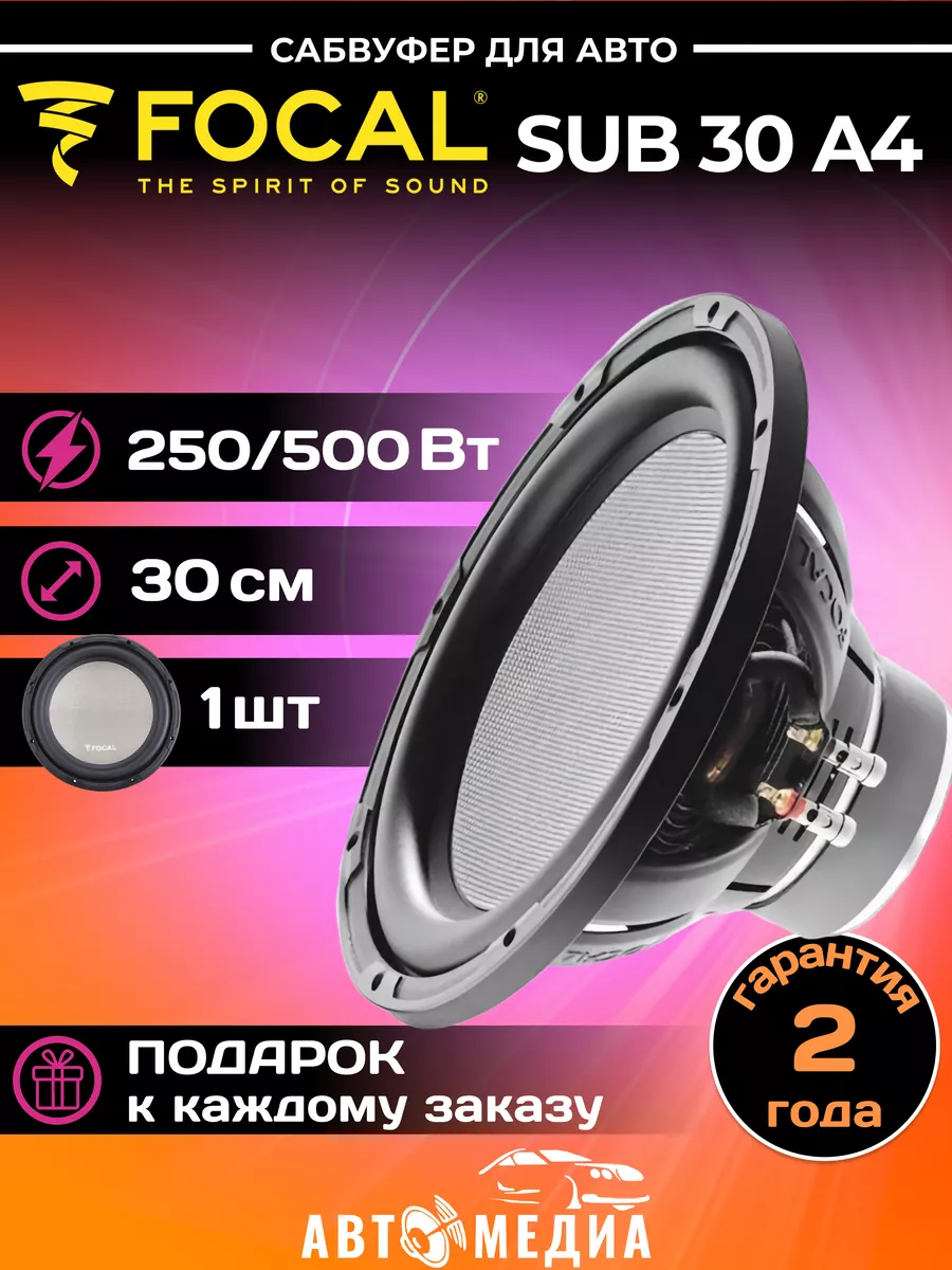 Сабвуфер автомобильные SUB 30 A4 Focal купить по цене 11 716 ₽ в  интернет-магазине Wildberries | 208280415