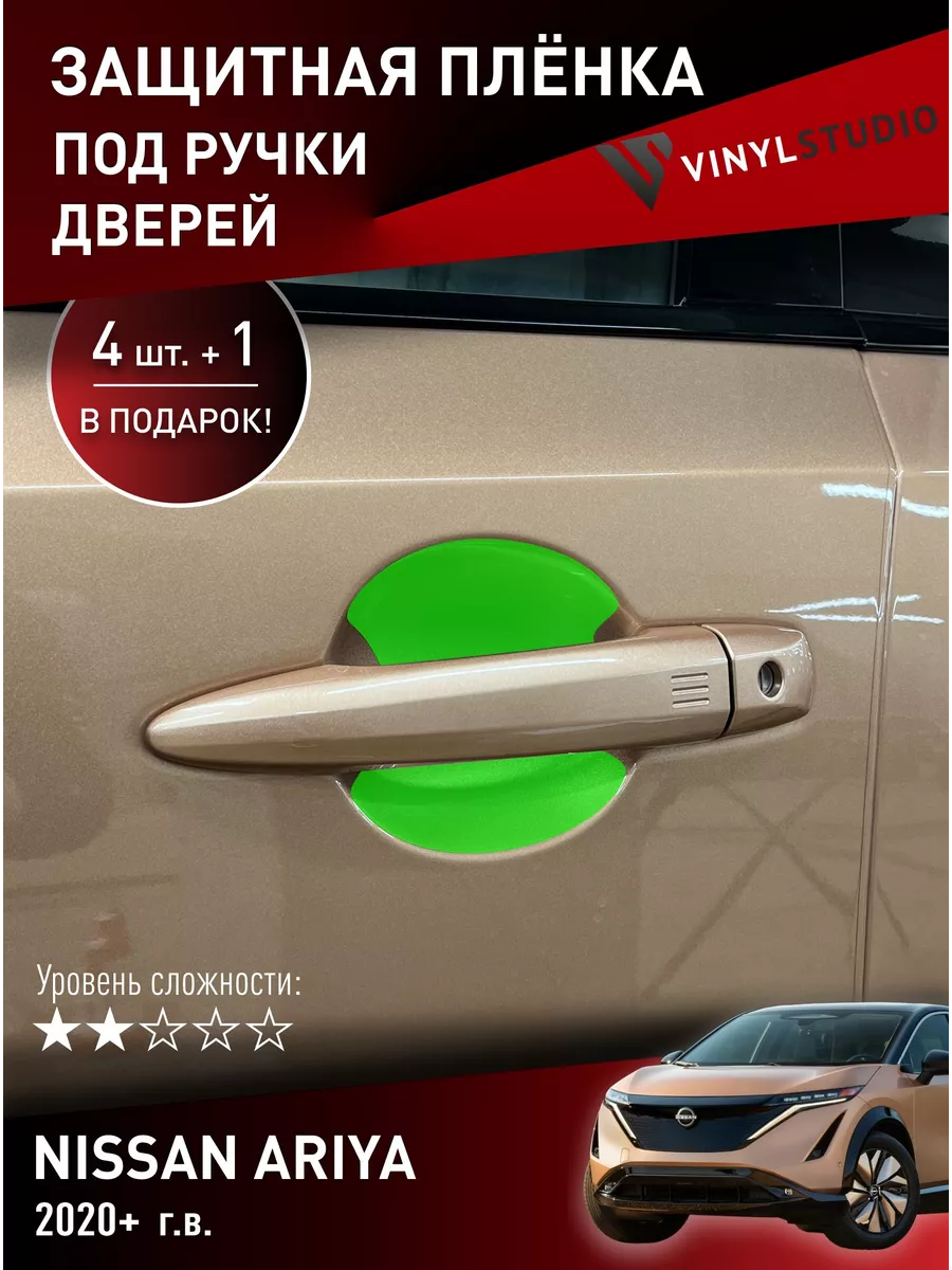 VinylStudio Самоклеящаяся пленка под ручки дверей Nissan Ariya 2020+