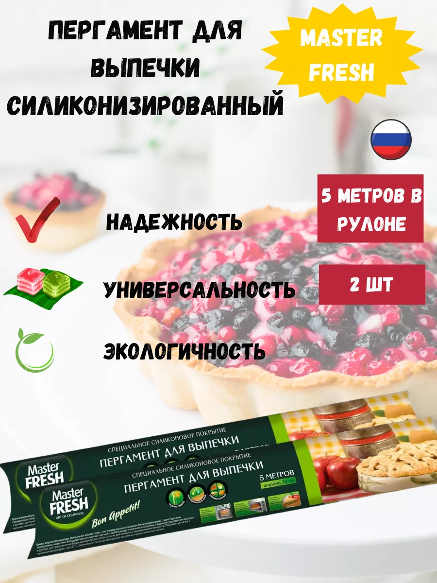 Master FRESH Пергамент для выпечки силиконизированный Все для кухни купить  по цене 8,18 р. в интернет-магазине Wildberries в Беларуси | 208282029