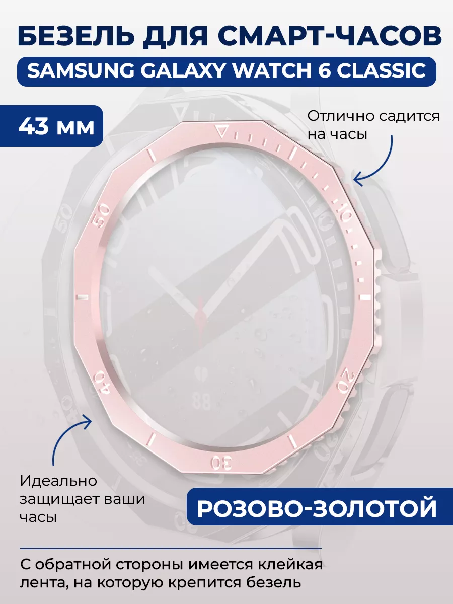 Безель для смарт-часов Samsung Galaxy Watch 6 Classic, 43 мм ГиперМол  купить по цене 399 ₽ в интернет-магазине Wildberries | 208292849