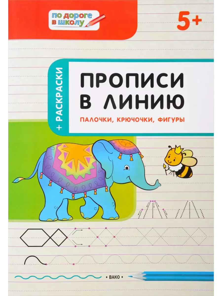 Прописи в линию. Палочки, крючочки, фигуры. 5+ Издательство ВАКО купить по  цене 253 ₽ в интернет-магазине Wildberries | 208294918