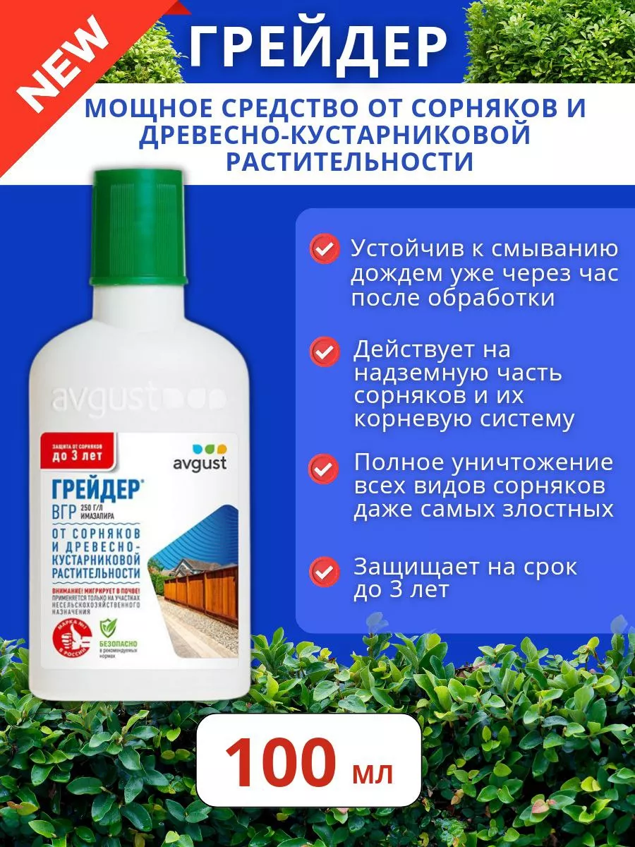 Средство от сорняков Грейдер 100 мл AVGUST купить по цене 544 ₽ в  интернет-магазине Wildberries | 208296573