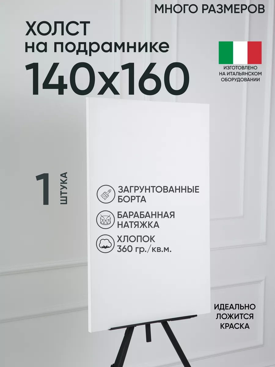 Холст на подрамнике для рисования большой 140х160 Артель художников купить  по цене 9 166 ₽ в интернет-магазине Wildberries | 208297149