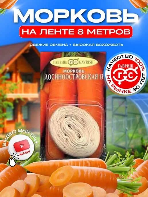 Морковь Детская сладость на ленте 8м, семена | Купить в интернет магазине Аэлита