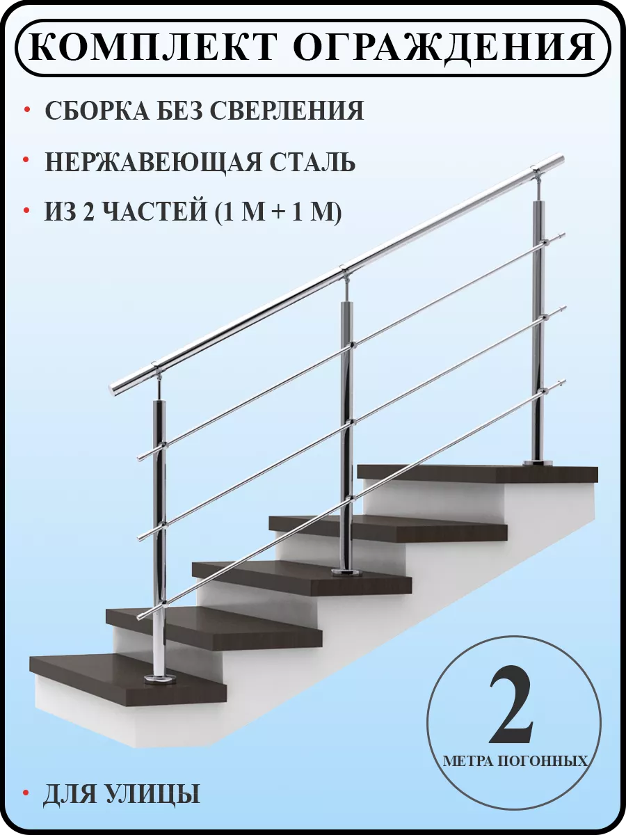 Перила на лестницу из нержавейки 2 метра для улицы АЛЮТРЕЙД купить по цене  10 870 ₽ в интернет-магазине Wildberries | 208309446