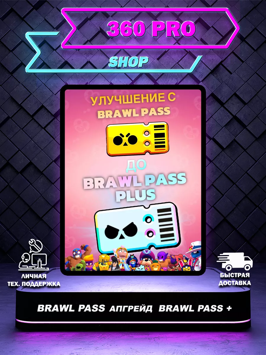 Улучшение с Brawl Pass до Brawl Pass Plus Brawl Stars купить по цене 278  700 сум в интернет-магазине Wildberries в Узбекистане | 208318368