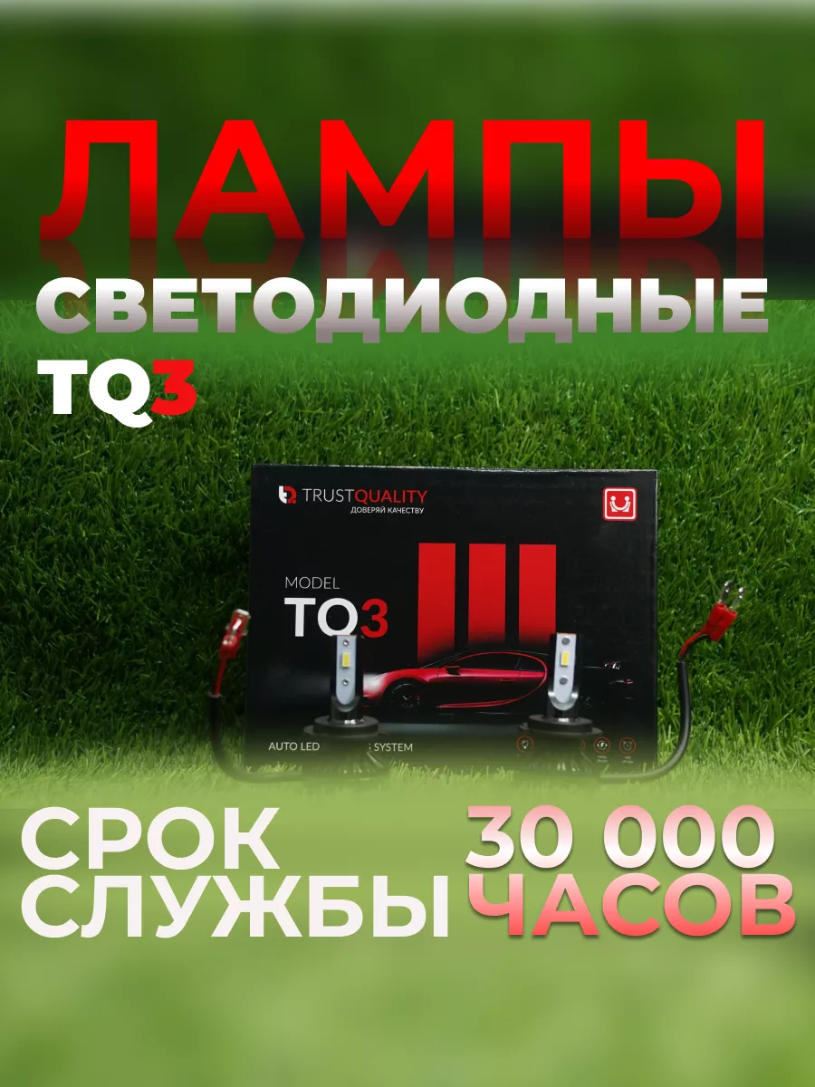 Trust Quality Лед лампы hb3 (9005) для машины