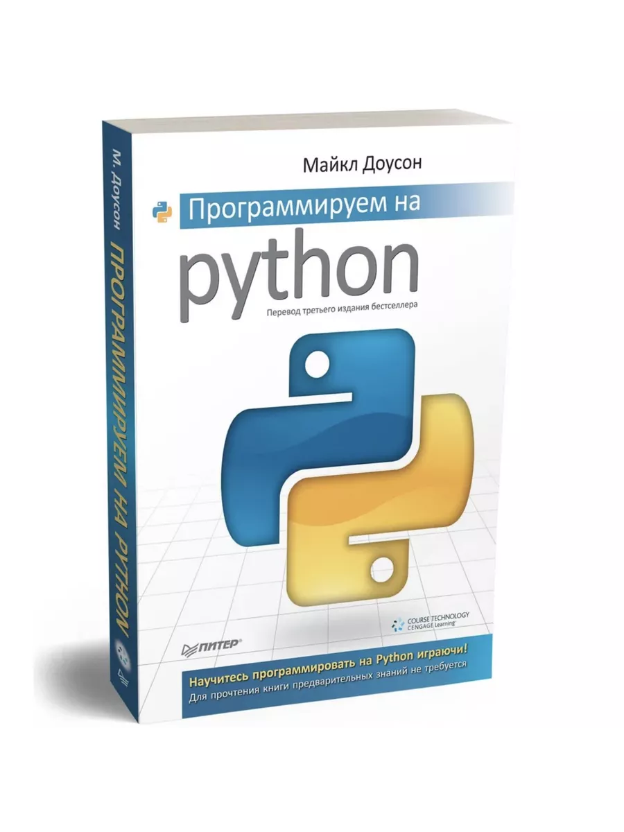 Программирование на python читать. Доусон программируем на python. программируем на python книга.
