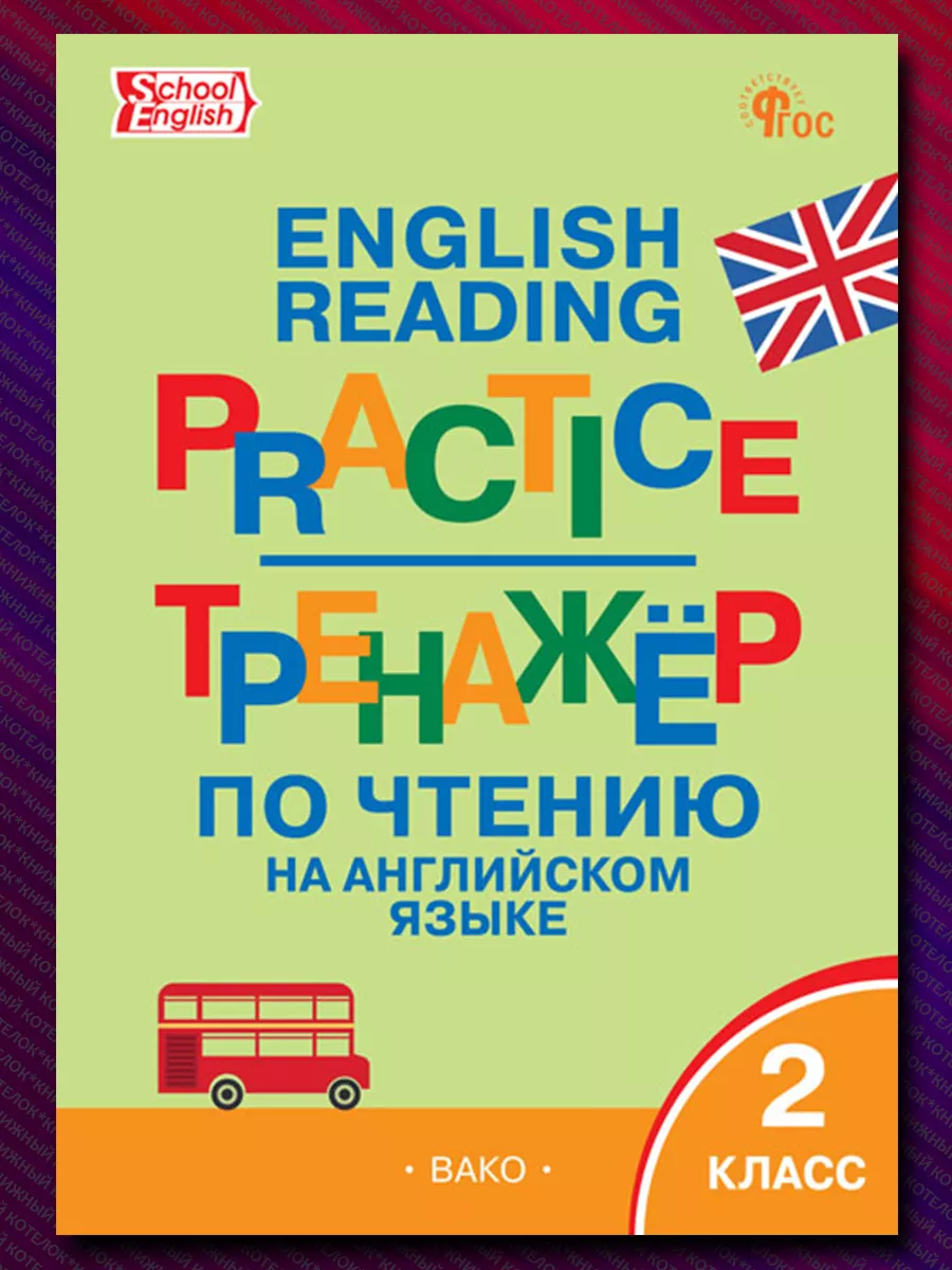 Тренажёр по чтению на английском языке. 2 класс. Новый ФГОС Издательство  ВАКО купить по цене 226 ₽ в интернет-магазине Wildberries | 208326360