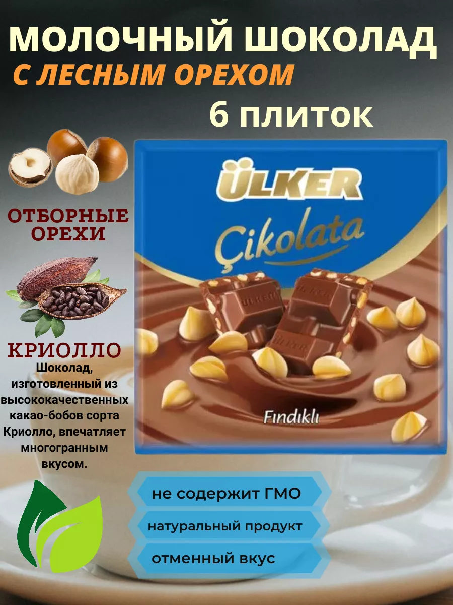 Шоколад молочный с лесными орехами 6шт. по 60 гр ULKER купить по цене 880 ₽  в интернет-магазине Wildberries | 208329703