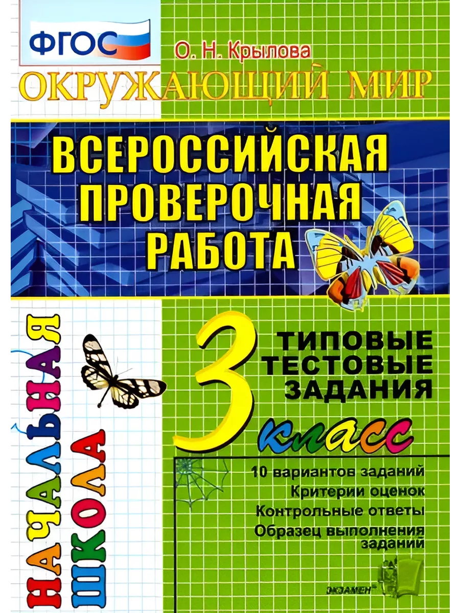 ВПР. Окружающий мир. 3 кл. Типовые тестовые задания. 10 вар Экзамен купить  по цене 306 ₽ в интернет-магазине Wildberries | 208331571